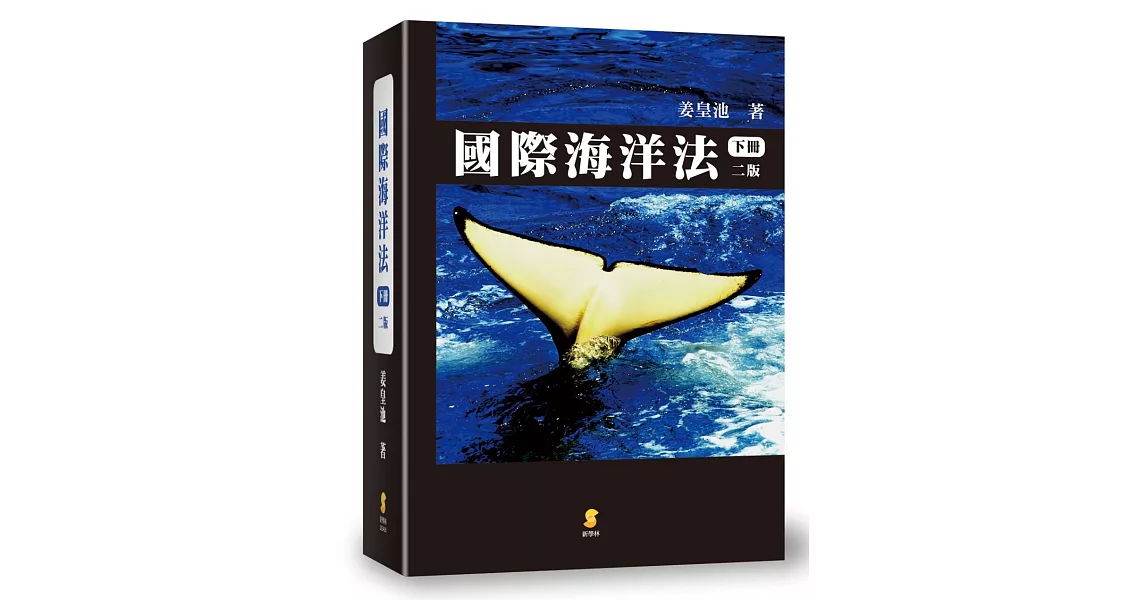 國際海洋法(下)(2版)