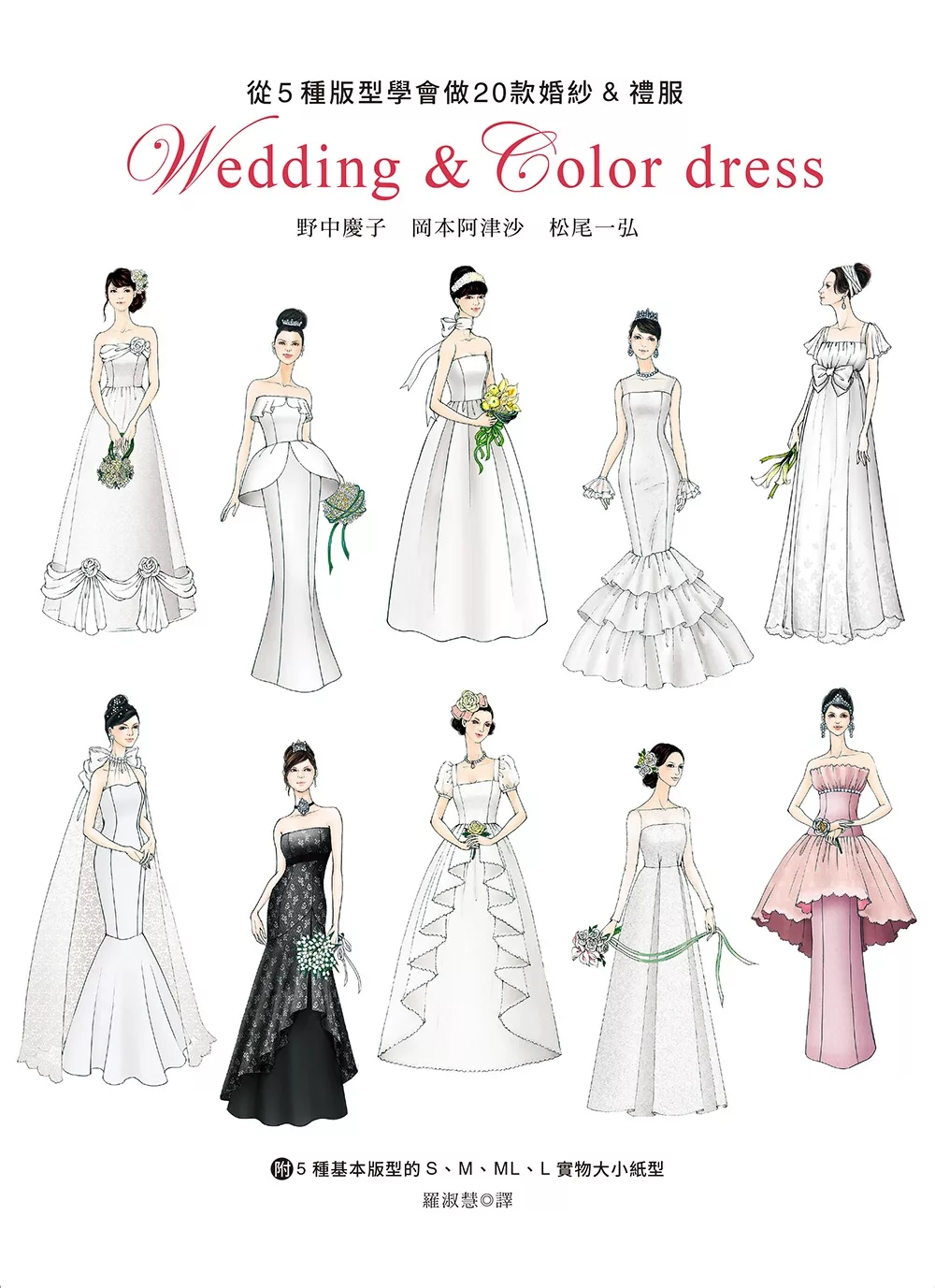 從5種版型學會做20款婚紗&禮服：附5種基本版型的S．M．ML．L 實物大小紙型