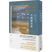 中國變奏曲：一個旅行作家的中國二十年