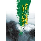歷史、藝術與台灣人文論叢(14)