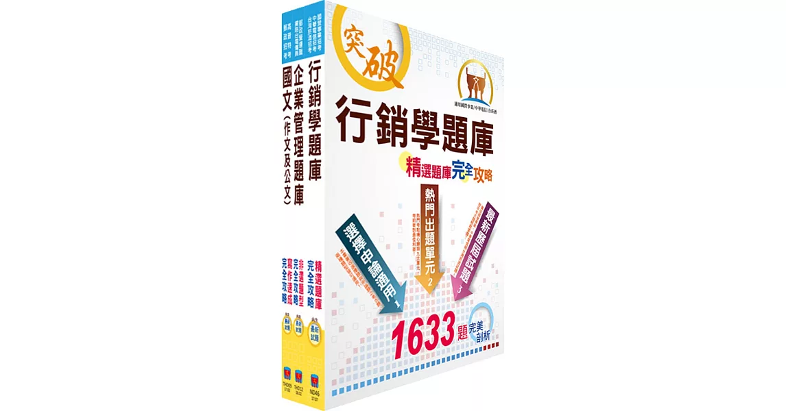 臺灣港務師級(行銷外語(英語))精選題庫套書(贈題庫網帳號、雲端課程)
