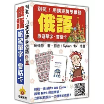 別笑!用撲克牌學俄語:俄語旅遊單字.會話卡(隨盒附贈作者親錄標準俄語朗讀MP3 QR Code)