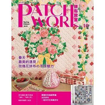 Patchwork拼布教室10:春天,最美的遇見!玫瑰花拼布的手作魅力(附贈原寸紙型&拼布圖案)