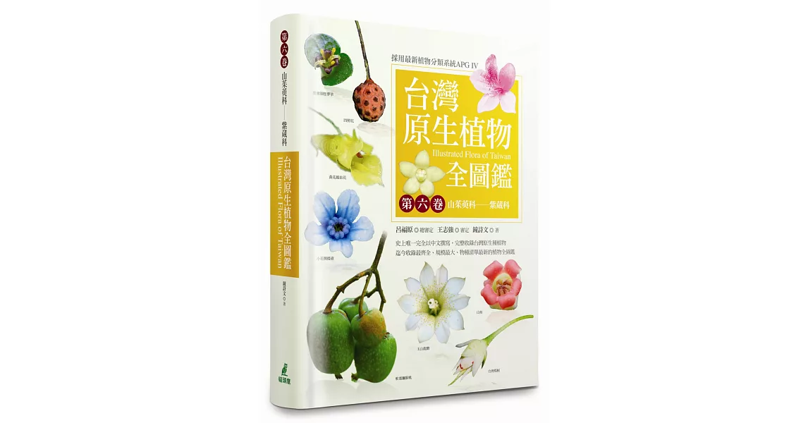台灣原生植物全圖鑑第六卷：山茱萸科－－紫葳科 | 拾書所