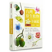 台灣原生植物全圖鑑第六卷：山茱萸科--紫葳科