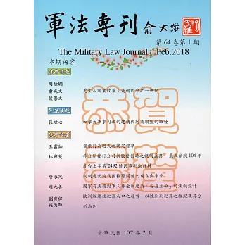軍法專刊64卷1期-2018.02