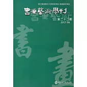 書畫藝術學刊第22期(2017/06)