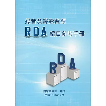 錄音及錄影資源RDA編目參考手冊(軟精裝)