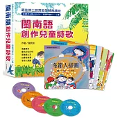 閩南語創作兒童詩歌(全套共5冊+5片CD)，另附精美包裝盒(三版)