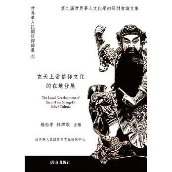 玄天上帝信仰文化的在地發展 : 第九屆世界華人文化學術研討會論文集(new Windows)