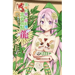 博客來 美味的異世界料理 需要加點龍2 首刷附錄版 博客來 美味的異世界料理 需要加點龍2 首刷附錄版