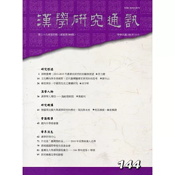 漢學研究通訊36卷4期NO.144(106/11)
