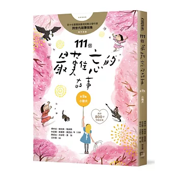 111個最難忘的故事第3集：小獵犬：四十位臺灣兒童文學作家跨世代故事採集，聯手鉅獻﹙最新800字短篇故事﹚