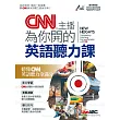 CNN主播為你開的英語聽力課【1書+ 1片DVD-ROM電腦互動光碟(含課文朗讀MP3)+別冊】