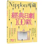 經典日劇100話：Nippon所藏日語嚴選講座（1書1MP3）