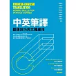 中英筆譯:翻譯技巧與文體應用