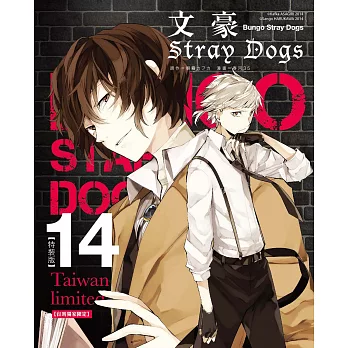 文豪Stray Dogs 14【特裝版】