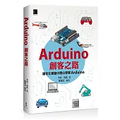 Arduino創客之路