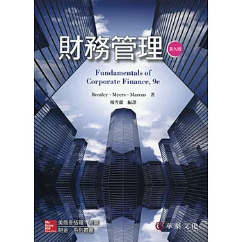 財務管理 (Brealey／Fundamentals of Corporate Finance 9e)