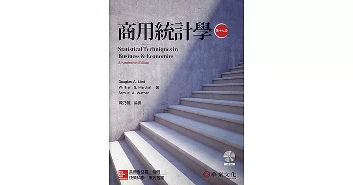 商用統計學 (Lind/Statistical Techniques in Business & Economics 17e)(附有聲Audio CD/軟體CD-ROM光碟)
