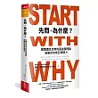 先問,為什麼?:顛覆慣性思考的黃金圈理論,啟動你的感召領導力(新增訂版)