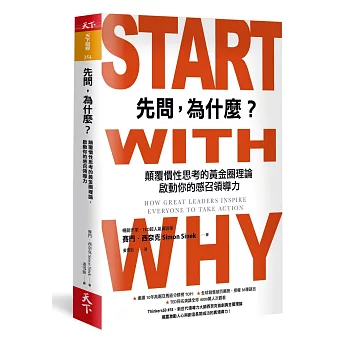 先問,為什麼 : 顛覆慣性思考的黃金圈理論 啟動你的感召領導力 = Start with why : how great leaders inspire everyone to take action / 先問,為什麼 : 顛覆慣性思考的黃金圈理論 啟動你的感召領導力 = Start with why : how great leaders inspire everyone to take action /