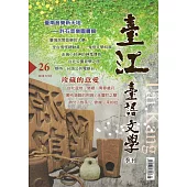 臺江臺語文學季刊-第26期