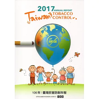 2017年臺灣菸害防制年報-中文版