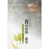 夜空恬靜一流星：台語文學評論(臺南作家作品集47)