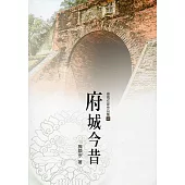 府城今昔(臺南作家作品集40)