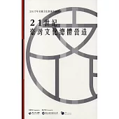 2017年全國文化會議會議實錄：21世紀臺灣文化總體營造(附光碟)