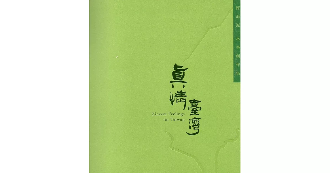 真情臺灣:陳海源水墨創作展(藝術薪火相傳—第8屆臺中市美術家接力展)