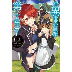 博客來 在異世界開拓第二人生7 博客來 在異世界開拓第二人生7