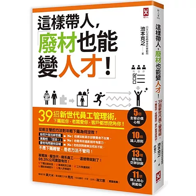 這樣帶人,廢材也能變人才!39招新世代員