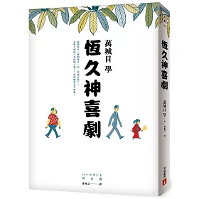 博客來-恆久神喜劇