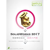 SolidWorks 2017 電腦輔助設計—基礎入門篇(附綠色範例檔)