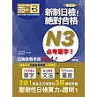 重音版 新制日檢!絕對合格 N3必考單字(18K+MP3)