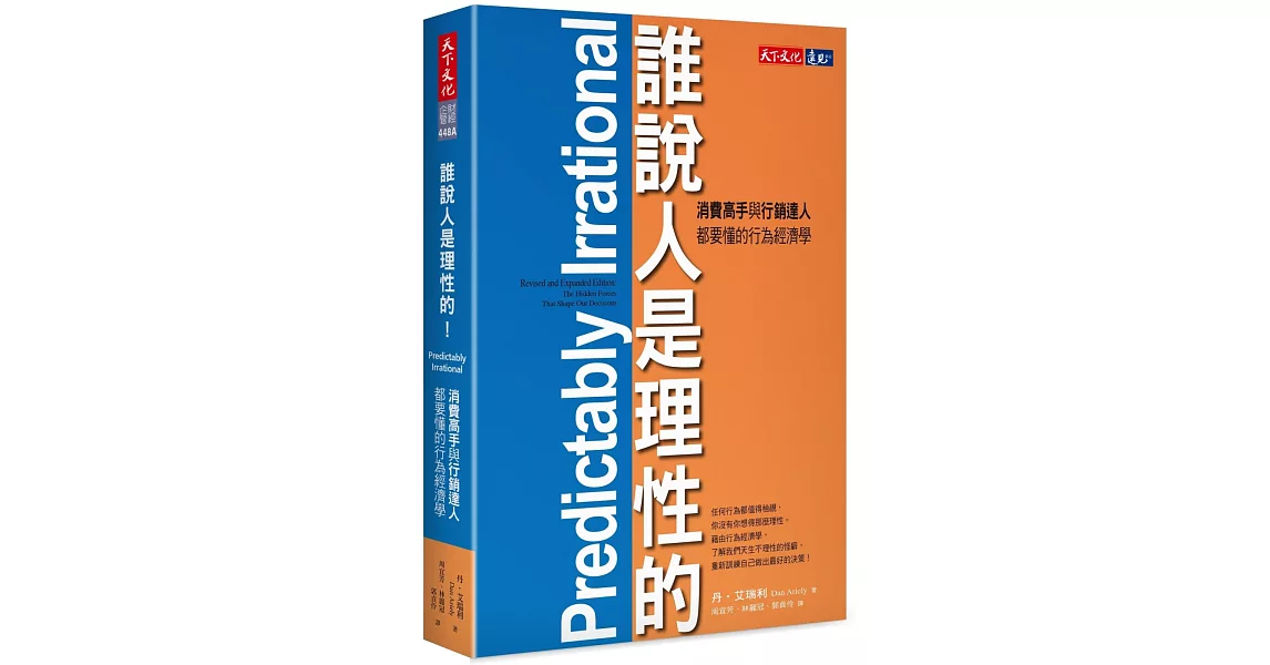 誰說人是理性的!:消費高手與行銷達人都要懂的行為經濟學
