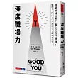 深度職場力:拋開熱情迷思,專心把自己變強! MIT電腦科學博士寫給工作人的深度精進指南