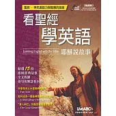 看聖經學英語：耶穌說故事(點讀版)書+DVD-ROM互動光碟(含朗讀MP3)