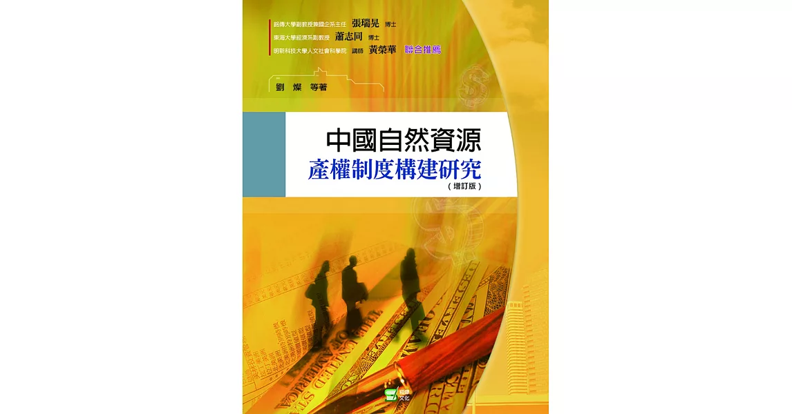 中國自然資源產權制度構建研究 | 拾書所