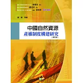 中國自然資源產權制度構建研究