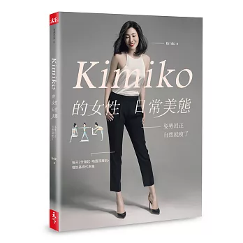 Kimiko的女性日常美態：姿勢回正，自然就瘦了（內附動作示範影片QR Code）