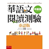 華語文閱讀測驗：中級篇(泰語版)
