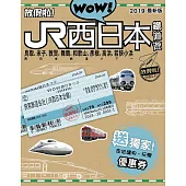 WOW!放假啦!JR西日本鐵道遊2019最新版