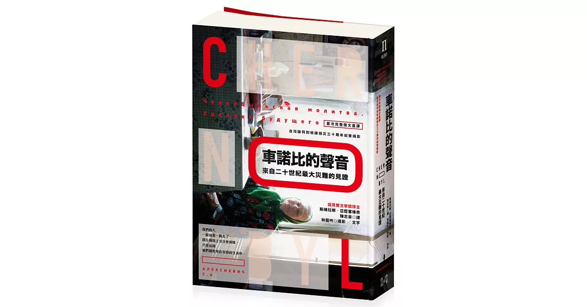 車諾比的聲音:來自二十世紀最大災難的見證(首次完整俄文直譯,台灣版特別收錄核災30周年紀實攝影)