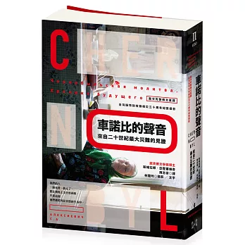 車諾比的聲音:來自二十世紀最大災難的見證(首次完整俄文直譯,台灣版特別收錄核災30周年紀實攝影)