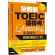 全新制TOEIC這樣考:多益聽力模擬測驗10回