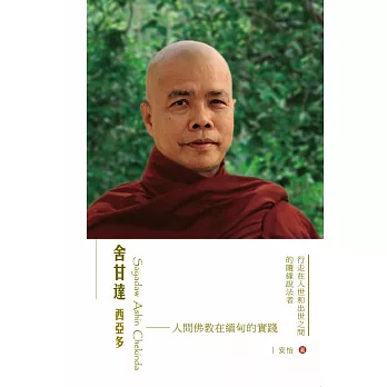 舍甘達西亞多：人間佛教在緬甸的實踐