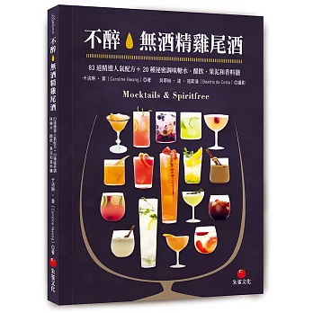 不醉。無酒精雞尾酒:83道精選人氣配方+20種祕密調味糖水、醋飲、果泥和香料鹽